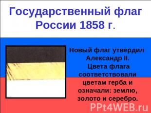 Государственный флаг России 1858 г.Новый флаг утвердил Александр II. Цвета флага