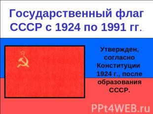 Государственный флаг СССР с 1924 по 1991 гг..Утвержден, согласно Конституции 192