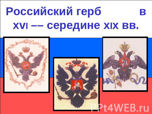 Российский герб в xvI –– середине xIx вв.