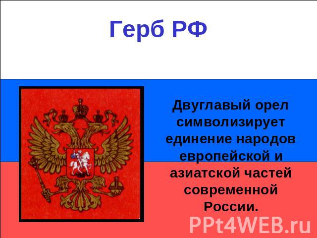 Герб РФДвуглавый орел символизирует единение народов европейской и азиатской частей современной России.