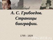 А. С. Грибоедов. Страницы биографии