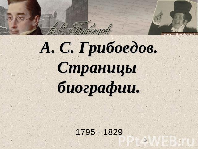 А. С. Грибоедов.Страницы биографии. 1795 - 1829