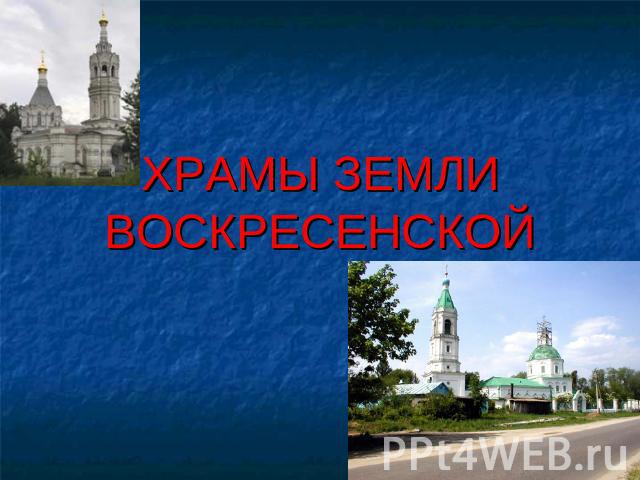 ХРАМЫ ЗЕМЛИ ВОСКРЕСЕНСКОЙ