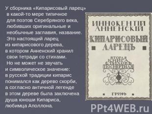 У сборника «Кипарисовый ларец» в какой-то мере типичное для поэтов Серебряного в