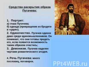 Средства раскрытия образа Пугачева:1. Портрет:а) глаза Пугачева;б) одежда (превр