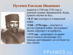 Пугачев Емельян Иванович родился в 1740 или 1742 году в донской станице Зимовеев