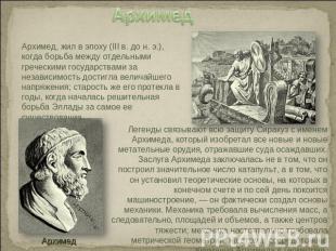 АрхимедАрхимед, жил в эпоху (III в. до н. э.), когда борьба между отдельными гре