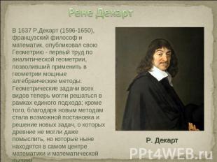 Рене ДекартВ 1637 Р.Декарт (1596-1650), французский философ и математик, опублик