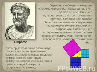 Одним из наиболее знаменитых учеников Фалеса был Пифагор (ок. 570 - ок. 500 до н