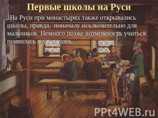 Первые школы на Руси На Руси при монастырях также открывались школы, правда, пон