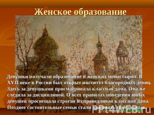 Женское образование Девушки получали образование в женских монастырях. В XVII ве