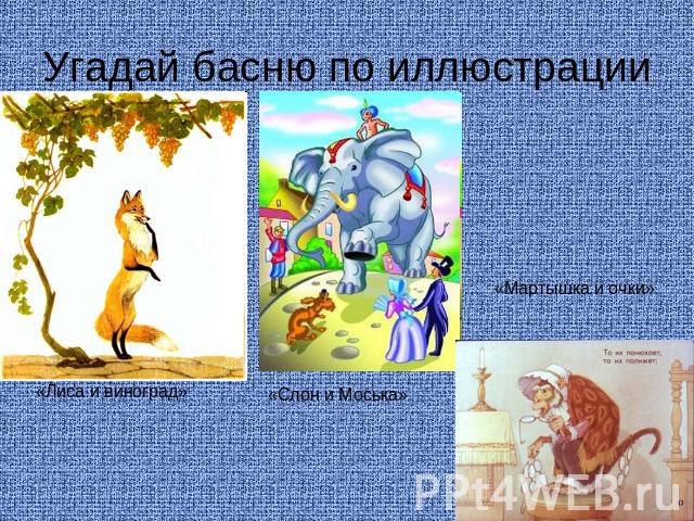 Угадай басню по иллюстрации «Лиса и виноград»«Слон и Моська»«Мартышка и очки»