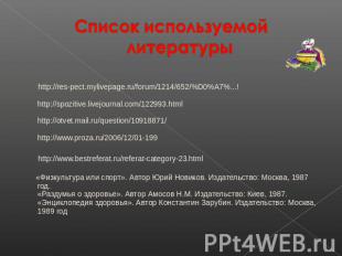 Список используемой литературы   http://res-pect.mylivepage.ru/forum/1214/652/%D