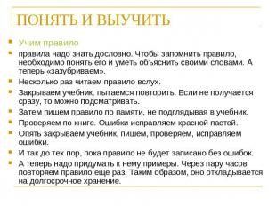 ПОНЯТЬ И ВЫУЧИТЬ Учим правилоправила надо знать дословно. Чтобы запомнить правил