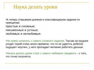 Наука делать уроки А теперь открываем дневник и классифицируем задания по принци