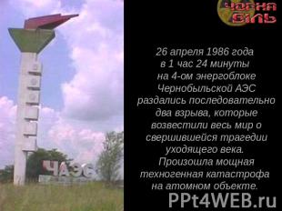 26 апреля 1986 года в 1 час 24 минуты на 4-ом энергоблоке Чернобыльской АЭС разд