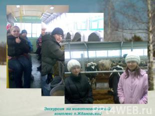Экскурсия на животноводческий комплекс п.Ждановский
