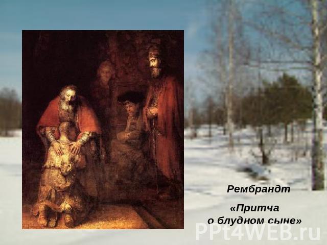 Рембрандт «Притча о блудном сыне»