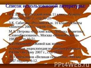 Список использованной литературы: Ф.Г.Брулева «Русский язык. 11 класс», Алматы «