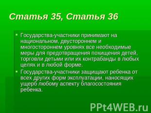 Статья 35, Статья 36 Государства-участники принимают на национальном, двусторонн