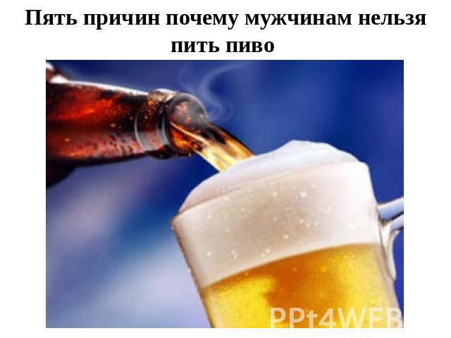 Пять причин почему мужчинам нельзя пить пиво