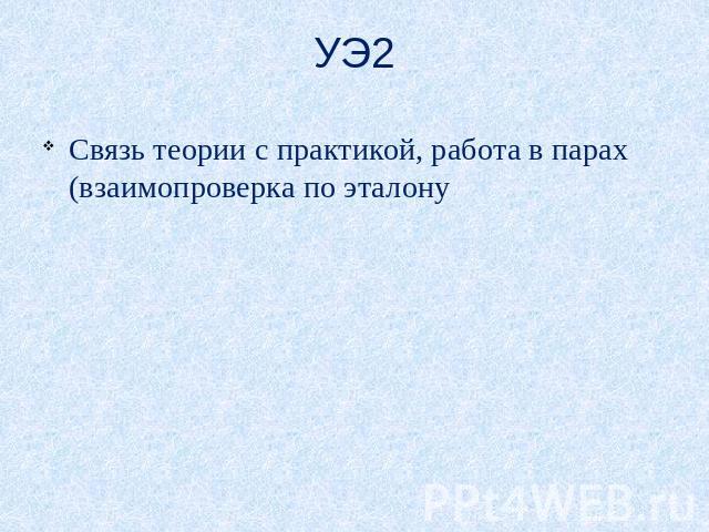 УЭ2 Связь теории с практикой, работа в парах (взаимопроверка по эталону