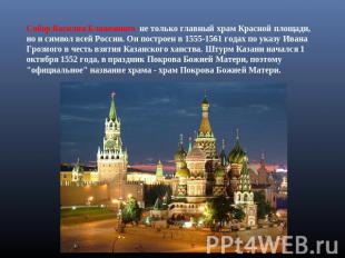 Собор Василия Блаженного не только главный храм Красной площади, но и символ все