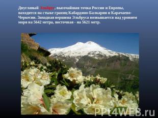 Двуглавый Эльбрус, высочайшая точка России и Европы, находится на стыке границ К