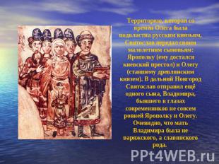 Территорию, которая со времён Олега была подвластна русским князьям, Святослав п