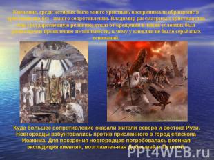 Киевляне, среди которых было много христиан, воспринимали обращение в христианст