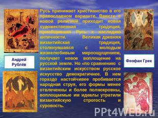 Русь принимает христианство в его православном варианте. Вместе с новой религией