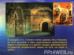 В середине X в. в Киеве стояла церковь Ильи Пророка, во 2-ой половине X века сущ