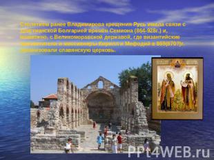 Столетием ранее Владимирова крещения Русь имела связи с христианской Болгарией в