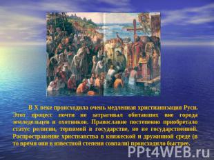 В X веке происходила очень медленная христианизация Руси. Этот процесс почти не