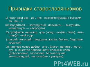 Признаки старославянизмов 1) приставки воз-, из-, низ-, соответствующие русским