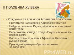 II половина XV века «Хождение за три моря Афанасия Никитина»Прочитайте «Хождение