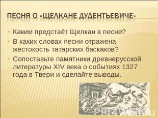 Песня о «Щелкане Дудентьевиче» Каким предстаёт Щелкан в песне?В каких словах пес