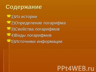 Содержание 1)Из истории2)Определение логарифма3)Свойства логарифмов4)Виды логари