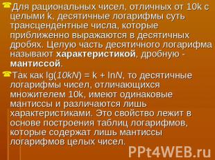 Для рациональных чисел, отличных от 10k с целыми k, десятичные логарифмы суть тр