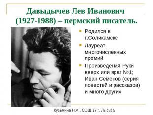 Давыдычев Лев Иванович (1927-1988) – пермский писатель. Родился в г.СоликамскеЛа
