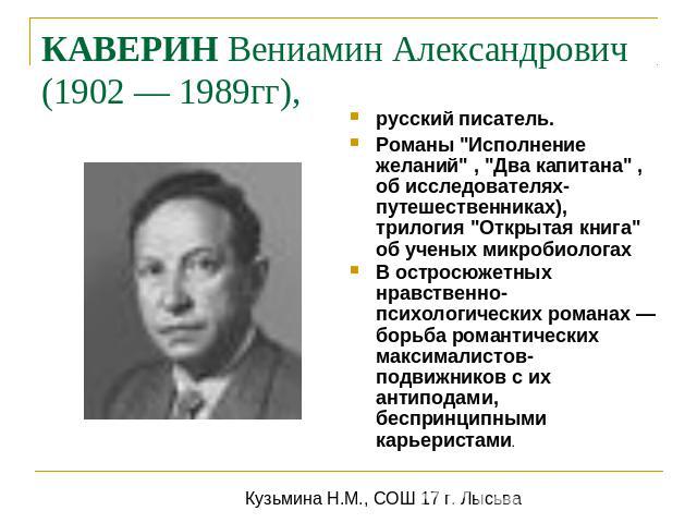 КАВЕРИН Вениамин Александрович (1902 — 1989гг), русский писатель.Романы 