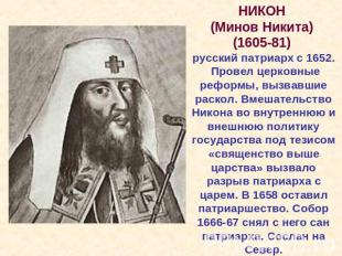 НИКОН (Минов Никита) (1605-81) русский патриарх с 1652. Провел церковные реформы