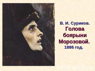 В. И. Суриков. Голова боярыни Морозовой. 1886 год.