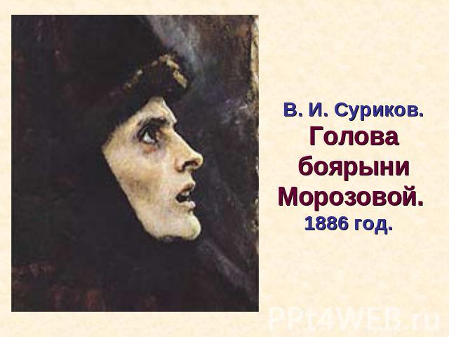 В. И. Суриков. Голова боярыни Морозовой. 1886 год.
