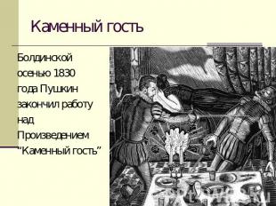 Каменный гость Болдинскойосенью 1830года Пушкинзакончил работунадПроизведением“К