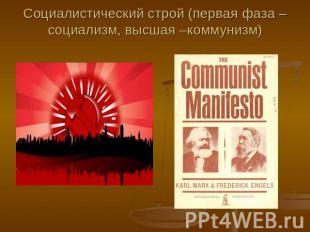 Социалистический строй (первая фаза – социализм, высшая –коммунизм)