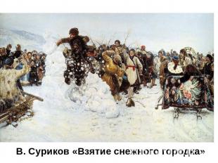 В. Суриков «Взятие снежного городка»