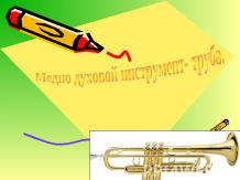 Медно духовой инструмент- труба