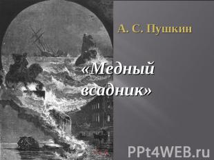 А. С. Пушкин «Медный всадник»
