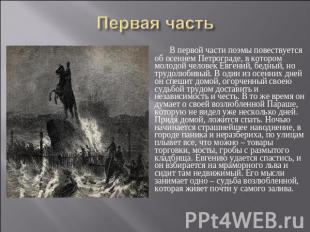 Первая часть В первой части поэмы повествуется об осеннем Петрограде, в котором